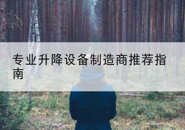 景洪电动剪叉升降平台厂家-专业升降设备制造商推荐指南